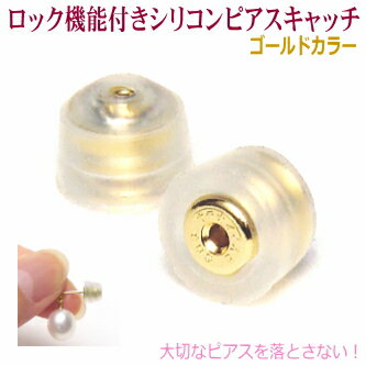 ロック機能付き シリコン ピアスキャッチ オチナイくん2 ゴールドカラー 落ちないピアスキャッチ （1ペア分） 【メール便（ポストに投函）でのお届け】のサムネイル