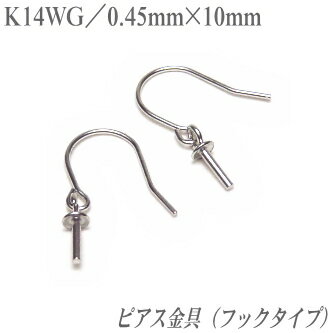 K14WG製ピアス金具（フックタイプ／0.45mm×10mm）