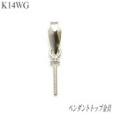 K14WGペンダントトップ金具