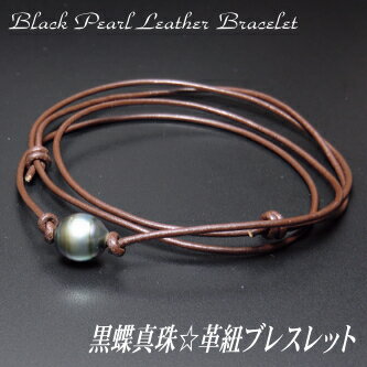 乐天商城 - 黒蝶真珠 革紐 ブレスレット（革紐カラー：ダークブラウン）