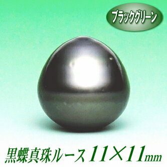 黒蝶真珠ルース（11.5×11.8ミリ／ブラックグリーンカラー）