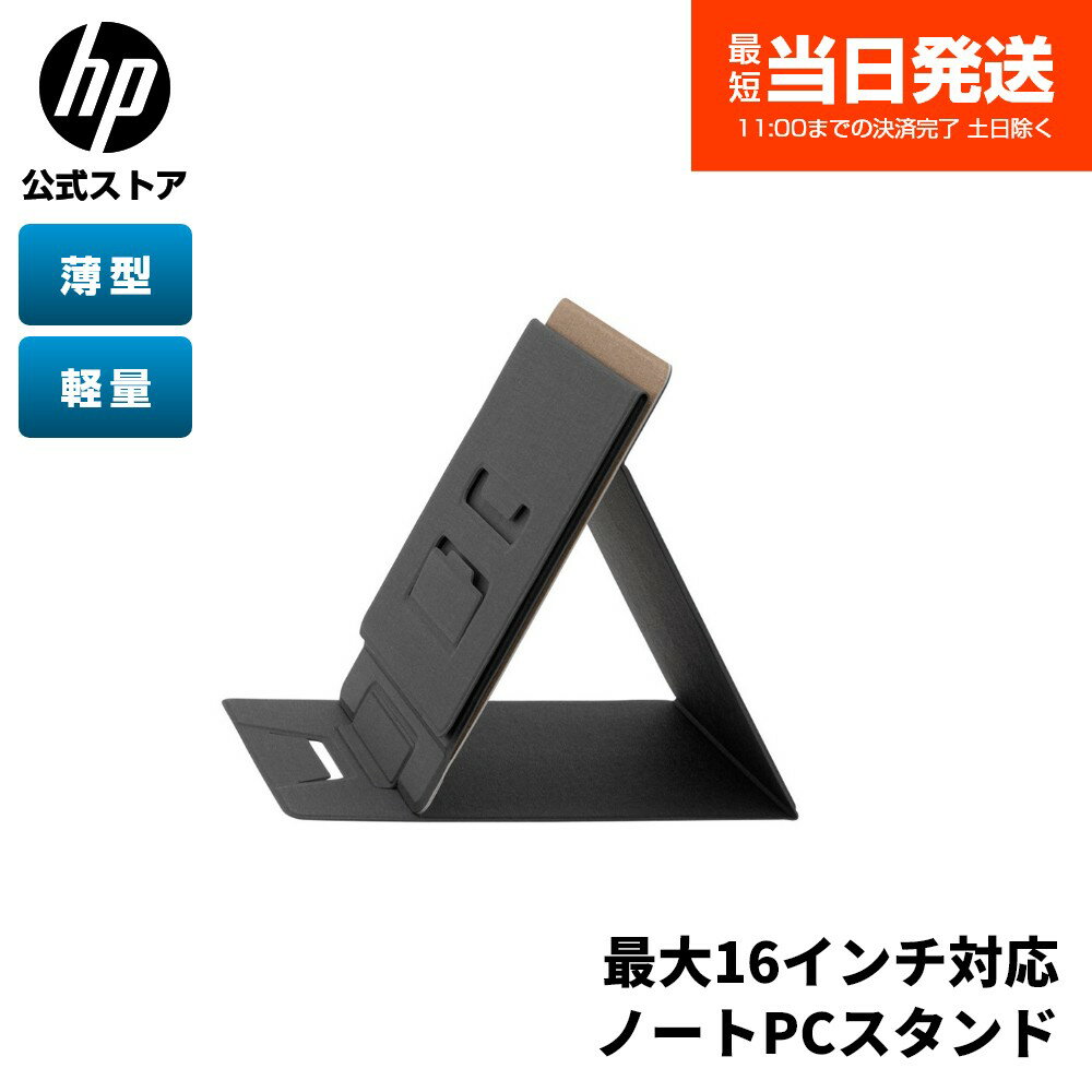 楽天HP Express Store 楽天市場店【公式・新品・即納】 HP ノートPCスタンド HP コンパチブル ノートパソコンスタンド 折りたたみ 持ち運び 薄型 16インチまで対応 ウォータープルーフ