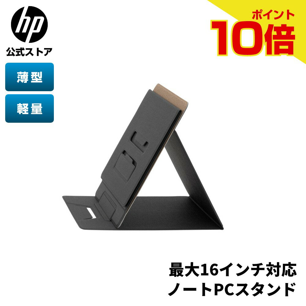 【期間限定ポイント10倍】【公式・新品・即納】 HP ノートPCスタンド HP コンパチブル ノートパソコン..