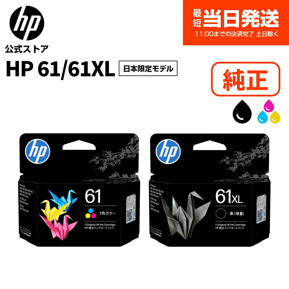  純正 HP 61 インクカートリッジ 日本限定モデル 黒 ブラック 増量 (型番:C0PA4AA#JPN) カラー (型番:C0PA5AA#JPN)