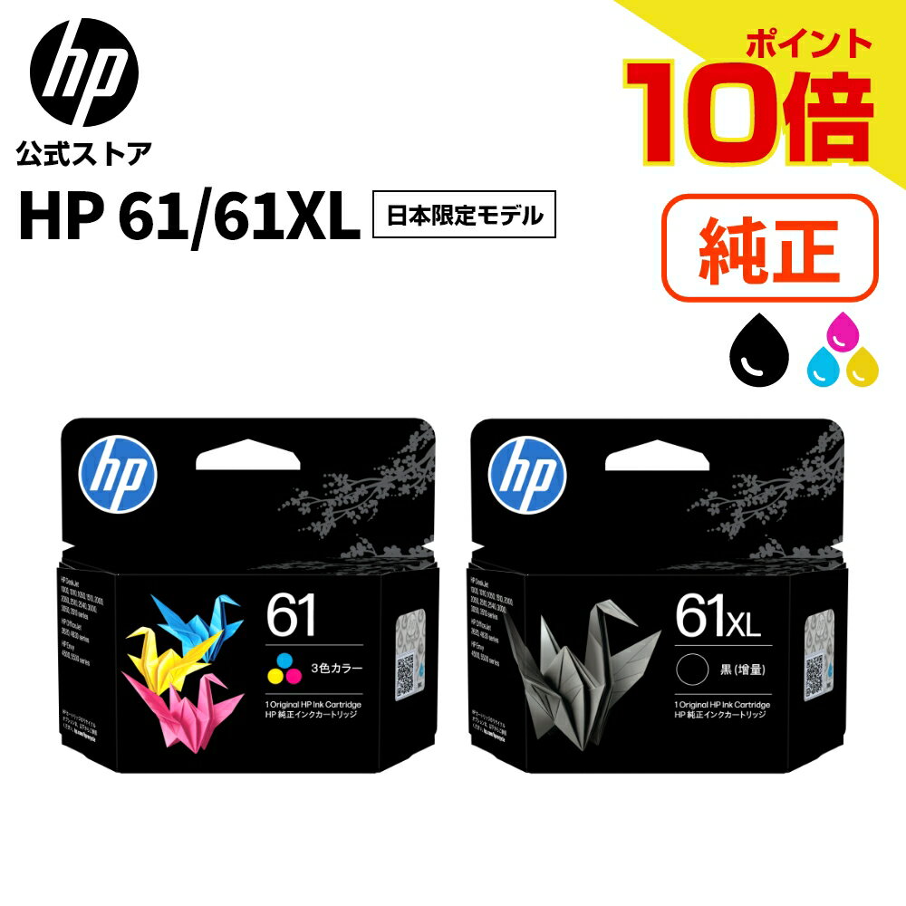  純正 HP 61 インクカートリッジ 日本限定モデル 黒 ブラック 増量 (型番:C0PA4AA#JPN) カラー (型番:C0PA5AA#JPN)