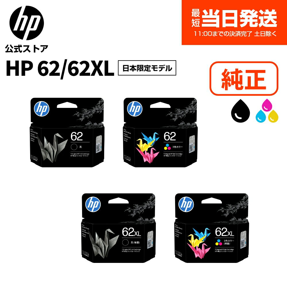  純正 HP 62 インクカートリッジ 日本限定モデル 黒 ブラック (型番:C2P04AA#JPN) 黒 ブラック 増量 (型番:C2P05AA#JPN) カラー (型番:C2P06AA#JPN) カラー 増量 (型番:C2P07AA#JPN)