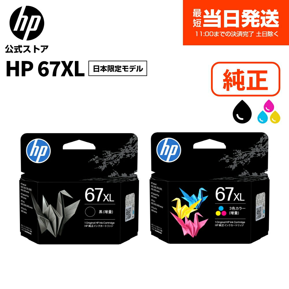  純正 HP 67 インクカートリッジ 日本限定モデル 黒 ブラック 増量 (型番:3YM57AA#JPN) カラー 増量 (型番:3YM58AA#JPN)
