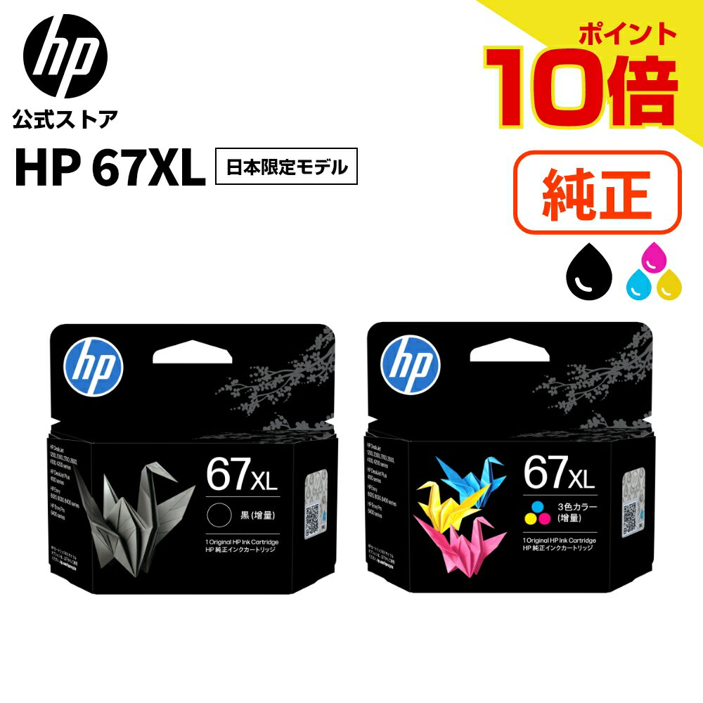  純正 HP 67 インクカートリッジ 日本限定モデル 黒 ブラック 増量 (型番:3YM57AA#JPN) カラー 増量 (型番:3YM58AA#JPN)
