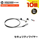 【公式・新品・即納】 HP セキュリティワイヤー セキュリティロック HP Sure Key ケーブルロック ノートパソコン デスクトップ ディスプレイ 付替可能ロックヘッド4つ付属 ケーブル長183cm