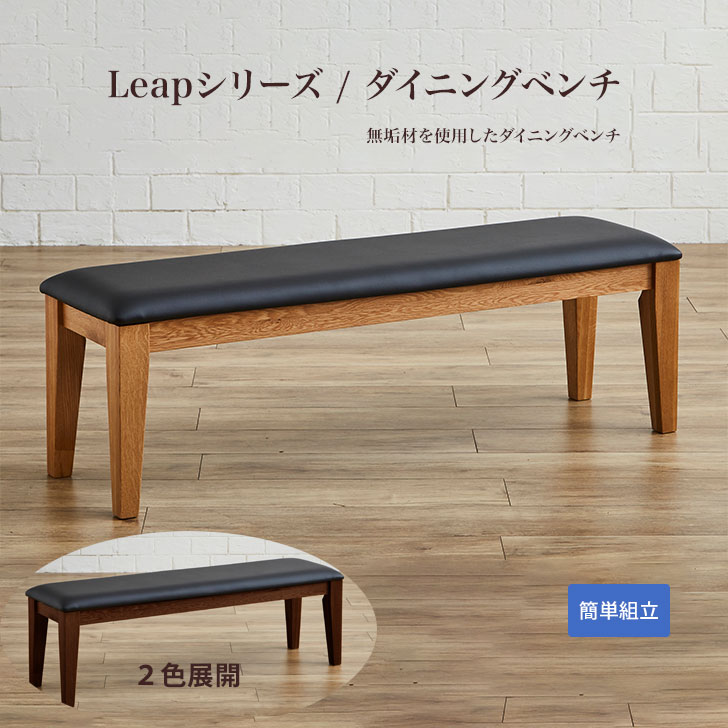 【当店ポイント10倍!】Leap（リープ）ベンチ ダイニングベンチ オーク材 ウォールナット材 無垢 幅126cm 奥行36cm 高さ42cm アイロスジ..