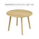【値下げしました!】【当店ポイント10倍!】SWEETS(スイーツ) SWEETS 100丸テーブル ダイニングテーブル オーク突板 ウレタン塗装 アイロスジャパン AIROS JAPAN 新生活 人気 かわいい おしゃれ