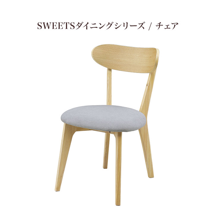 楽天Interior Shop h PLUS design【当店ポイント10倍!】SWEETS（スイーツ） SWEETS チェアー ダイニングチェアー ラバーウッド 座面 ファブリック アイロスジャパン AIROS JAPAN 新生活 人気 かわいい おしゃれ