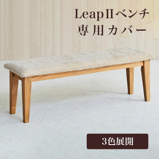 【当店ポイント10倍!】Leap2(リープ)ベンチ 専用カバー Leap2 リープ ベージュ グレイ ブラウン マジックテープ 洗濯可能 オーク色 ウォールナット色 無垢 アイロスジャパン AIROS JAPAN アイロスジャパン 新生活 人気 かわいい おしゃれ 【当店ポイント10倍!】Leap2(リープ)ベンチ 専用カバー Leap2 リープ ベージュ グレイ ブラウン マジックテープ 洗濯可能 オーク色 ウォールナット色 無垢 アイロスジャパン AIROS JAPAN アイロスジャパン 新生活 人気 かわいい おしゃれ