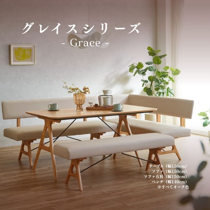 【当店ポイント10倍!】Grace ダイニングソファ 幅150cm オーク色 ウォールナット色 無垢 天然木 合皮 北欧 2人掛け 3人掛け 背もたれ付き ナチュラル カフェ風 おしゃれ 新生活 リビングダイニング AIROS JAPAN [2]
