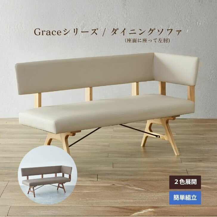 Bench Seat - 【当店ポイント10倍!】Grace ダイニングソファ 左肘 幅150cm オーク色 ウォールナット色 無垢 天然木 合皮 北欧 2人掛け 3人掛け 背もたれ付き 肘掛け ナチュラル カフェ風 新生活 リビングダイニング AIROS JAPAN