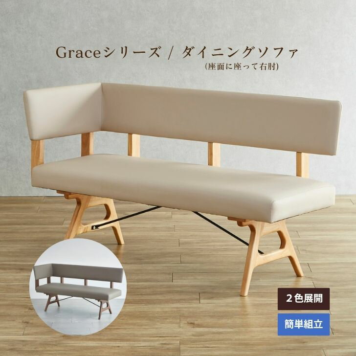 Rakuten - 【当店ポイント10倍!】Grace ダイニングソファ 右肘 幅150cm オーク色 ウォールナット色 無垢 天然木 合皮 北欧 2人掛け 3人掛け 背もたれ付き 肘掛け ナチュラル カフェ風 新生活 リビングダイニング AIROS JAPAN