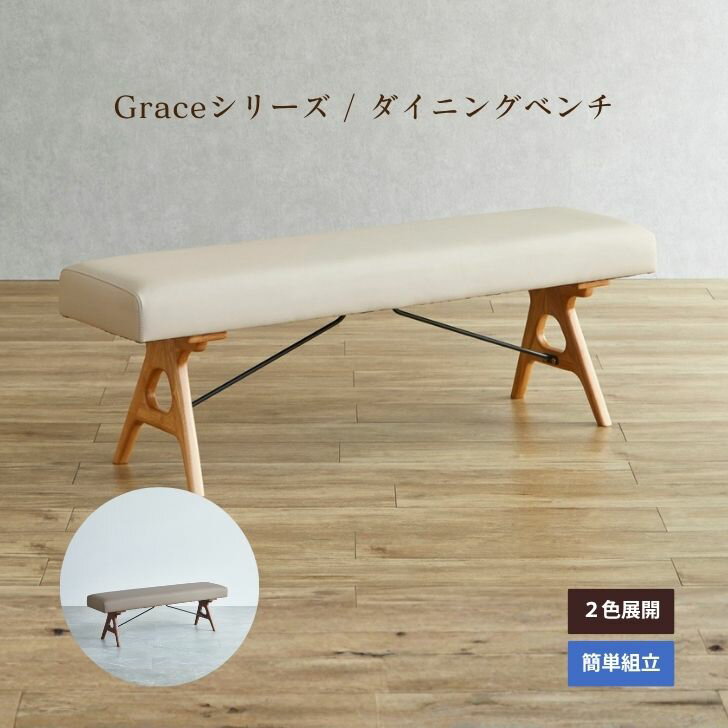 Rakuten - 【当店ポイント10倍!】Grace ダイニングベンチ 幅140cm オーク色 ウォールナット色 無垢 天然木 合皮 北欧 2人掛け 3人掛け 長椅子 ベンチチェア ナチュラル カフェ風 おしゃれ 新生活 リビングダイニング AIROS JAPAN