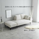 【当店ポイント10倍!】2点セット Siena オットマン付 2人掛け カウチソファ シエナ 幅132cm 新生活 人気 かわいい おしゃれ イーナ ソファ ア...