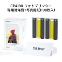 フォト用紙 セット フォトプリンター 写真用紙108枚+消耗品2個 HPRT CP4100専用 プリンター用紙 パック リボン スマホ カメラ 色あせしない イ...