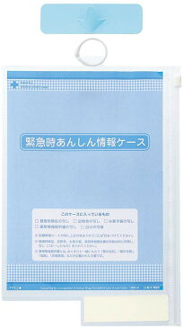 ＜メール便1個まで可能＞緊急時あんしん情報ケース　HM610　株式会社LIHIT　LAB【お薬手帳入れ・保険証入れ】【母の日・父の日・クリスマス】