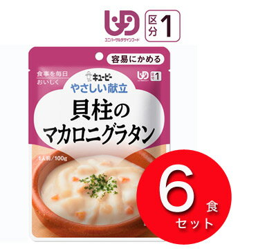 【介護食】キューピー　やさしい献立　貝柱のマカロニグラタン『区分1　容易にかめる』　6食セット【介護食品・おかゆ・栄養食品・お年寄りごはん】