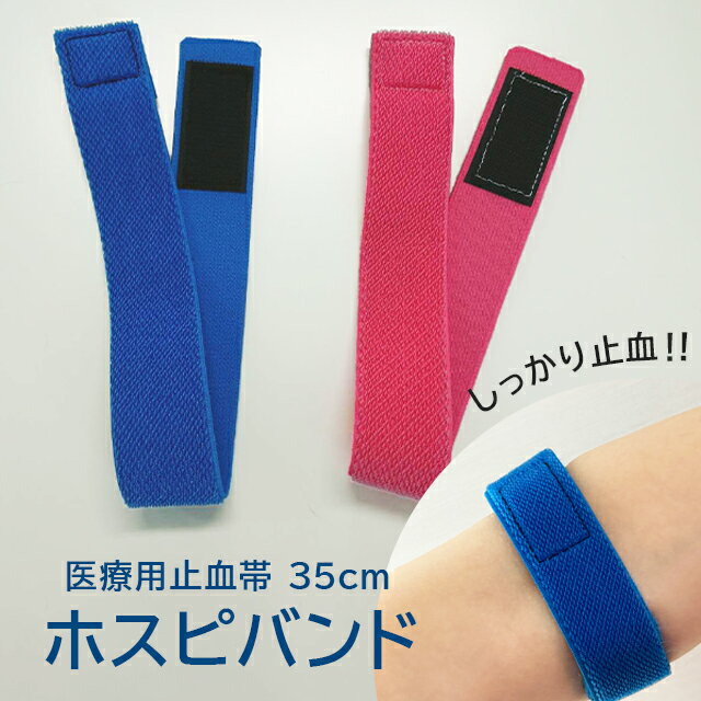 <メール便20個まで可能>透析用止血帯 ホスピバンド HB-35 1本販売【透析用止血バンド 透析用ベルト 止血ベルト 止血バンド 透析ベルト 日本製 ラテックスフリー 35cm 個包装 面ファスナー】