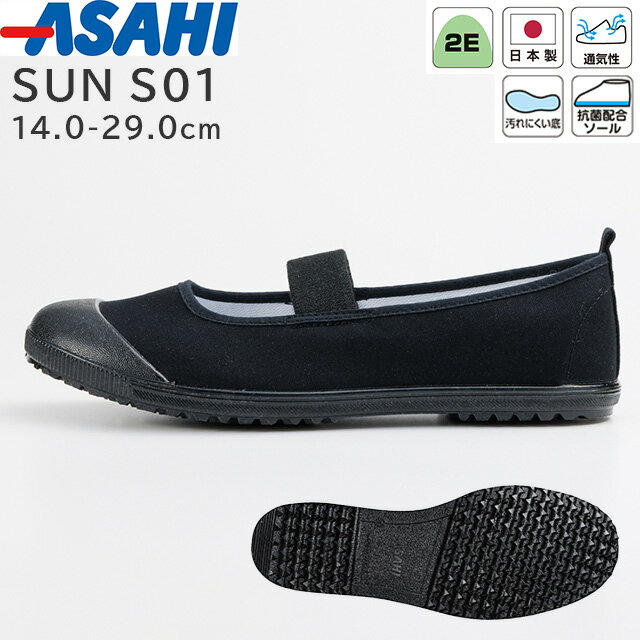 SUN サン S01(2E) ブラック 14.0-29.0cm アサヒシューズ【上履き スクールシューズ...
