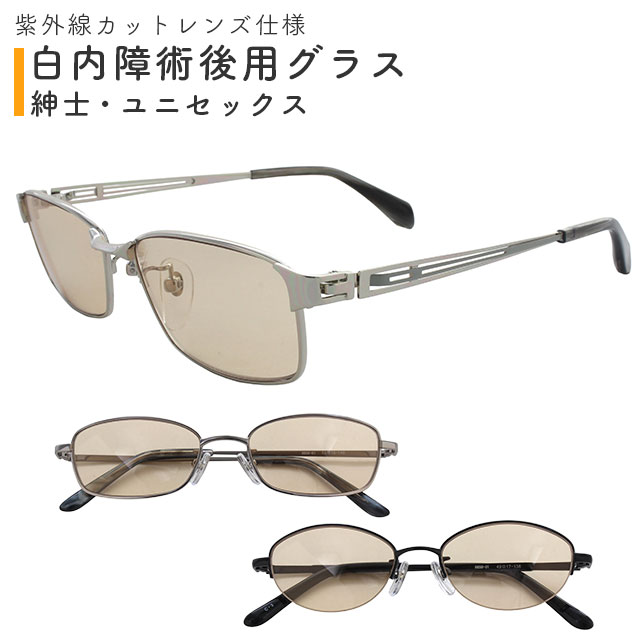 Rakuten - 白内障術後用グラス 紳士/ユニセックス 8652/8656/8658-01 名古屋眼鏡【目の手術後のアイケアグラス 術後眼鏡 度なし ブラウンレンズ 眩しさ軽減 紫外線対策 UVカット】