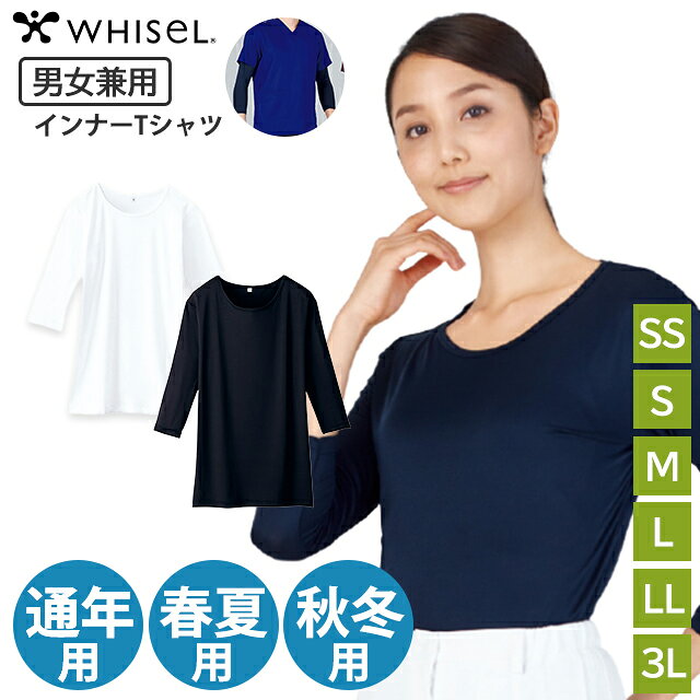 ＜メール便1個まで可能＞男女兼用七分袖インナーTシャツ WH90029/WH90229/WH90129 通年用/春夏用/秋冬用 SS/S/M/L/LL/3L WHISeL(ホワイセル) 自重堂【ユニセックス スクラブインナー 白衣 医療用 看護師 ナース アンダーシャツ】