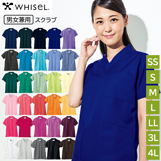 男女兼用スクラブ WH11485 SS/S/M/L/LL/3L/4L WHISeL(ホワイセル) 自重堂【医療用ウェア ユニセックス メンズ レディース しわになりにくい 大きいサイズ 動きやすい 抗菌防臭 静電気防止】