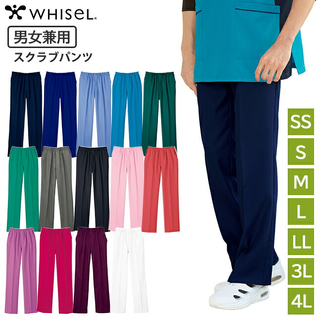 男女兼用パンツ WH11486 SS/S/M/L/LL/3L/4L WHISeL(ホワイセル) 自重堂【医療用ウェア ユニセックス メンズ レディース しわになりにくい 大きいサイズ 動きやすい ウエストゴム ポケット 静電気防止】