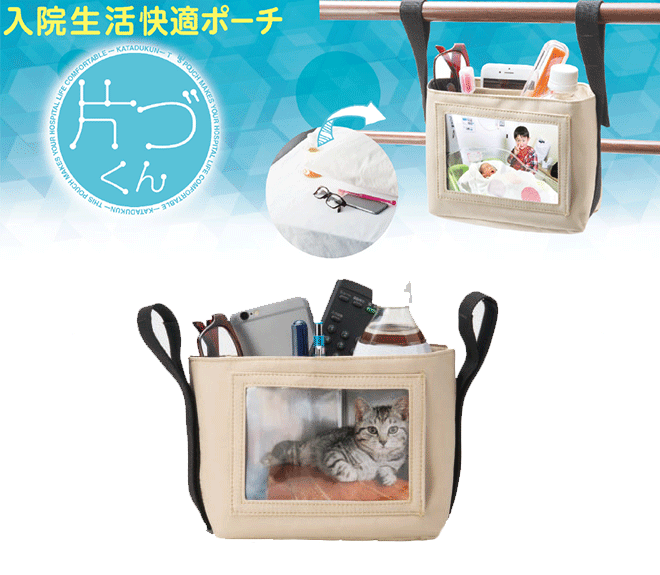 入院生活快適ポーチ　片づくん　名古屋眼鏡【入院用品 眼鏡スタンド ベッド周辺収納グッズ 入院ポーチ ベッド手すりポーチ 眼鏡ポーチ 入院セット 持ち運び 収納ポーチ お見舞い】のサムネイル