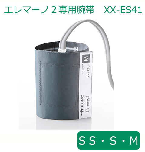 【送料無料】テルモ 腕帯 ナイロン SS／S／M XX-ES41 《エレマーノ2血圧計用腕帯》【テルモ血圧計・テルモエレマーノ2・血圧測定・健康管理・テルモ腕帯・テルモ 血圧計カフ】