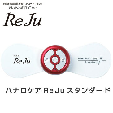 家庭用低周波治療器ハナロケアReJu(レジュ)スタンダード【韓国・肩こり・緩和・マッサージ・管理医療機器・スタイリッシュ・コンパクト・GOOD DESIGN賞】