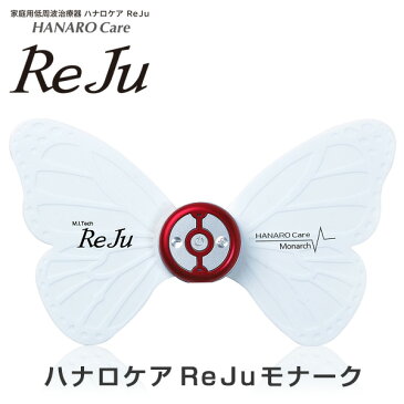 家庭用低周波治療器ハナロケアReJu(レジュ)モナーク【韓国・肩こり・緩和・マッサージ・管理医療機器・スタイリッシュ・コンパクト・GOOD DESIGN賞】