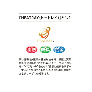 【冷え性対策に！】HEATRAY エアー　ユメロン　アーム&レッグウォーマー　2枚1組【足首・ふくらはぎ・じんわり・ぽかぽか・快適・家事・オフィス・就寝時・エコ・節電】