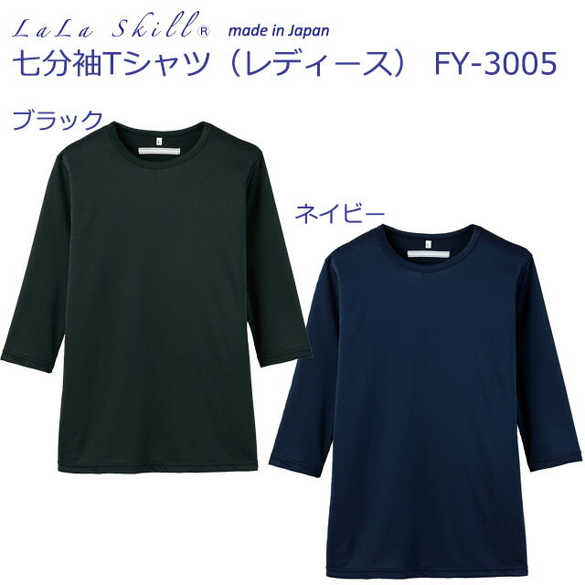 ＜メール便1個まで可能＞ララスキル スクラブインナーTシャツ七分袖 FY3005 ネイビー(500)【LaLa Skill・スクラブインナー・ナース用スクラブ・ナーススクラブシャツ・看護用インナー・看護スクラブシャツ・医療用スクラブシャツ】