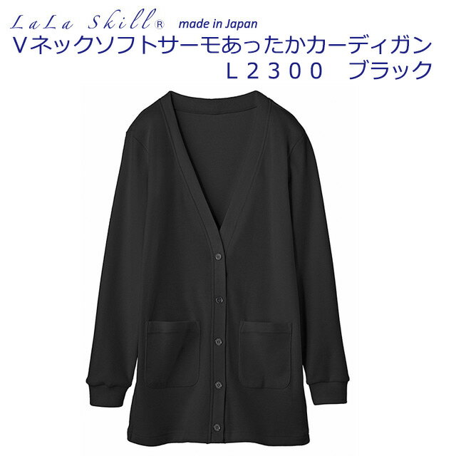 【ポイント2倍】ララスキル Vネックソフトサーモあったかカーディガン L2300 ブラック(900)【LaLa Skill・ナースカーディガン・ナース用カーディガン・あったかカーディガン】