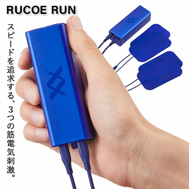 【6/4 20:00～6/11 01:59までポイント20倍】RUCOE RUN ルコエラン 家庭用筋電気刺激機器 伊藤超短波【本体パッド電極セット ランナー アスリート ギフト パフォーマンスアップ 正規品 筋肉疲労…