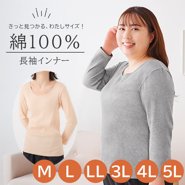 Rakuten - ＜メール便1個まで可能＞綿100％わたしサイズの長袖インナー ベージュ/杢グレー M/L/LL/3L/4L/5L セルヴァン【レディース 肌着 コットン 大きいサイズ プラスサイズ クルーネック 丸首 伸びる 吸汗】