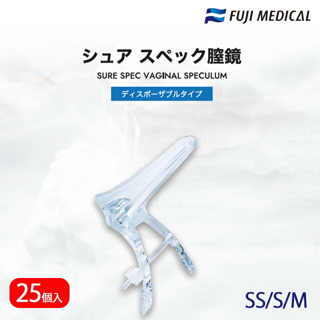 Rakuten - シュアスペック膣鏡 ディスポーザブルタイプ SS/S/M VAGSPE-SS/S/M 25個/箱 フジメディカル