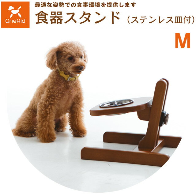 【送料無料】【直送の為 代引き不可】犬用食器スタンド M ステンレス皿付 5191941 中型犬用 OneAid ワンエイド アロン化成【犬用食器スタンド・犬介護用食器スタンド・犬用 食事スタンド・介護…