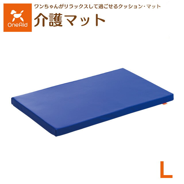 【送料無料】【直送の為、代引き不可】犬用介護マット　Lサイズ　5191973（中～大型犬）OneAid　ワンエイド　アロン化成【犬用介護マット・犬用マット・犬用褥瘡防止マット・犬用褥瘡防止】