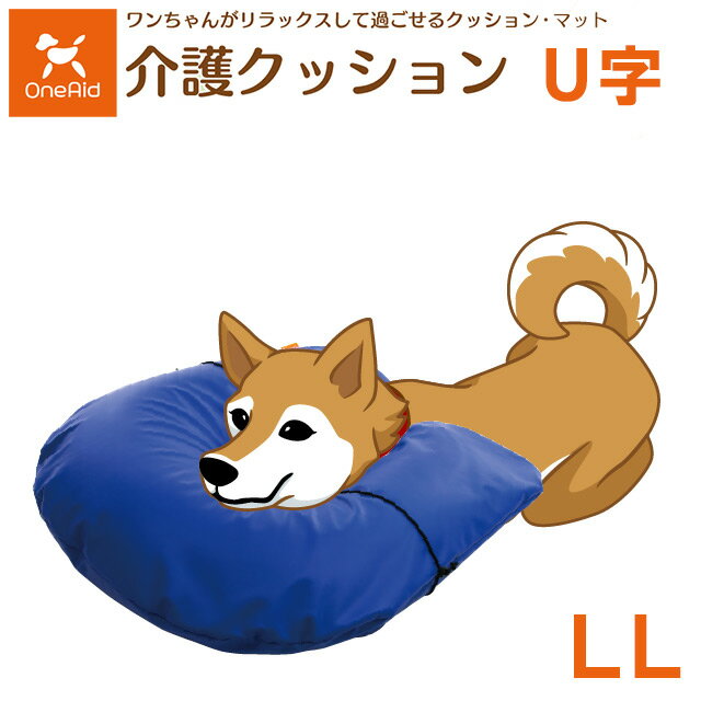 楽天ホスピマート【送料無料】【直送の為、代引き不可】犬用介護クッション　U型　LLサイズ（大型犬用）　5191938　OneAid　ワンエイド　アロン化成【犬用介護クッション・犬用クッション・犬用首のせクッション・U字型クッション】