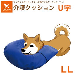 【送料無料】【直送の為、代引き不可】犬用介護クッション　U型　LLサイズ（大型犬用）　5191938　OneAid　ワンエイド　アロン化成【犬用介護クッション・犬用クッション・犬用首のせクッション・U字型クッション】