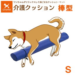 【送料無料】【直送の為、代引き不可】犬用介護クッション　棒型　Sサイズ（小型犬用）　5191939　OneAid　ワンエイド　アロン化成【犬用介護クッション・犬用クッション・犬用足のせクッション・棒型クッション】