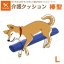 【直送の為、代引き不可】犬用介護クッション 棒型 Lサイズ(中〜大型犬用) 5191947 OneAid ワンエイド アロン化成【犬用介護クッション・犬用クッシ...