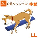 【直送の為、代引き不可】犬用介護クッション 棒型 LLサイズ(大型犬用) 5191948 OneAid ワンエイド アロン化成【犬用介護クッション・犬用クッション・犬用足のせクッション・棒型クッション】