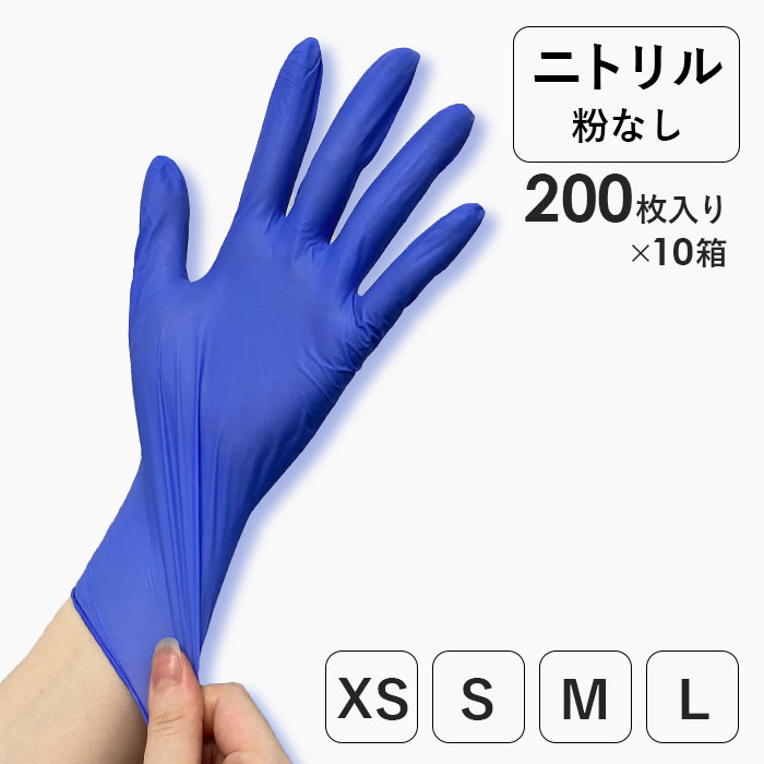 ニトリルグローブ　MaxSens　ブルー　パウダーなし　200枚入×10箱　NB-MAX【まとめ買い ケース販売 ディスポ手袋 ディスポグローブ 使い捨て手袋 介護用手袋 実験用手袋 子供向けサイズ キッズ 大きいサイズ レディース 男女兼用 左右兼用 青】