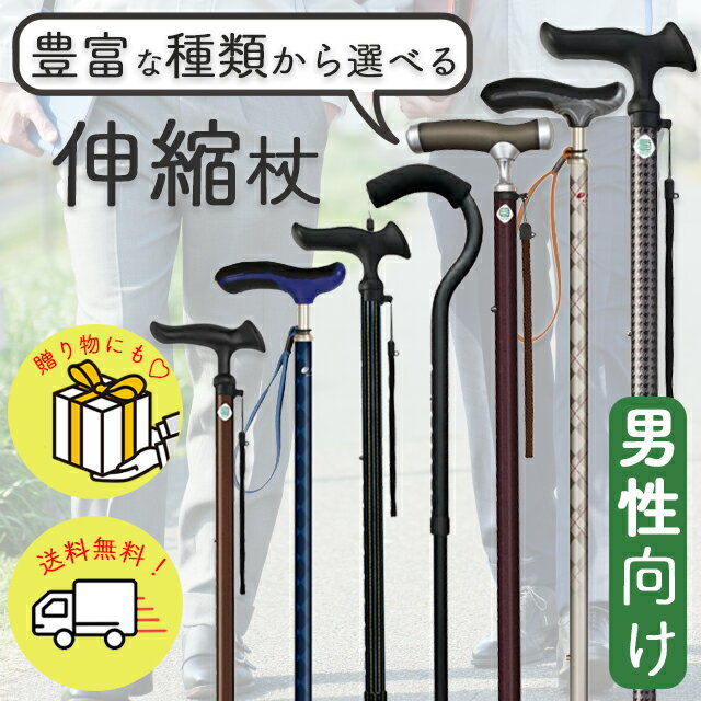 Rakuten - 豊富な種類から選べる杖！おしゃれ かっこいい 丈夫 折りたたまない 伸縮 長さ調整 調節 軽量 軽い 安心 安全 安定 男性 紳士 祖父 メンズ 介護 高齢者 シニア 実用的 ギフト プレゼント 贈り物 お祝い 誕生日 父の日 敬老の日 無地 柄 杖 ステッキ【直送の為、代引き不可】